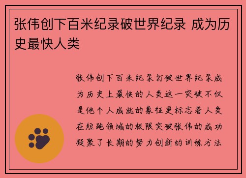 张伟创下百米纪录破世界纪录 成为历史最快人类