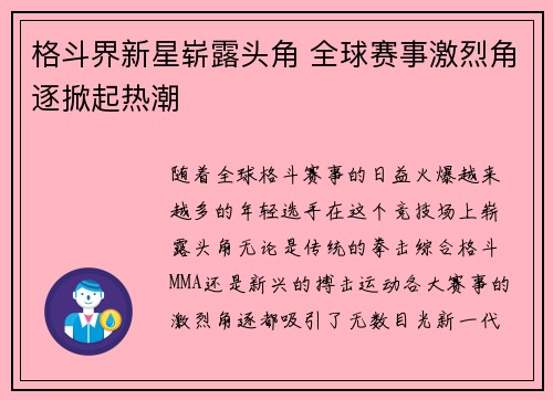 格斗界新星崭露头角 全球赛事激烈角逐掀起热潮