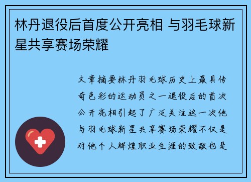 林丹退役后首度公开亮相 与羽毛球新星共享赛场荣耀