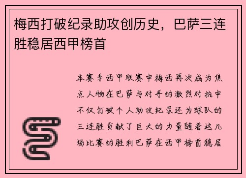 梅西打破纪录助攻创历史，巴萨三连胜稳居西甲榜首