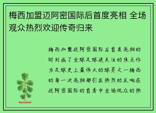 梅西加盟迈阿密国际后首度亮相 全场观众热烈欢迎传奇归来