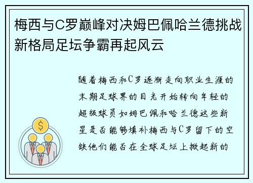 梅西与C罗巅峰对决姆巴佩哈兰德挑战新格局足坛争霸再起风云