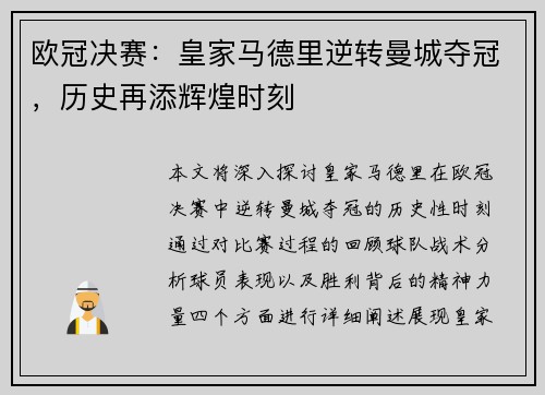 欧冠决赛：皇家马德里逆转曼城夺冠，历史再添辉煌时刻