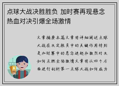 点球大战决胜胜负 加时赛再现悬念 热血对决引爆全场激情