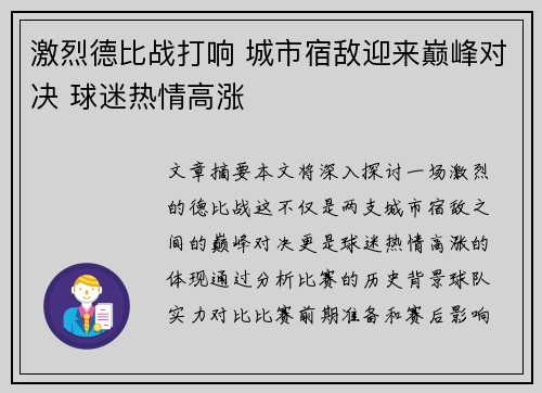 激烈德比战打响 城市宿敌迎来巅峰对决 球迷热情高涨