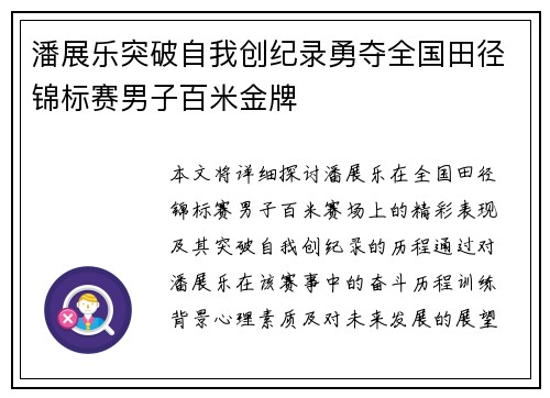 潘展乐突破自我创纪录勇夺全国田径锦标赛男子百米金牌