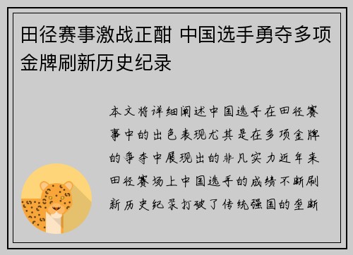 田径赛事激战正酣 中国选手勇夺多项金牌刷新历史纪录